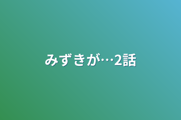 「みずきが…2話」のメインビジュアル