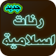 Download رنات إسلامية بدون نت For PC Windows and Mac 1.0