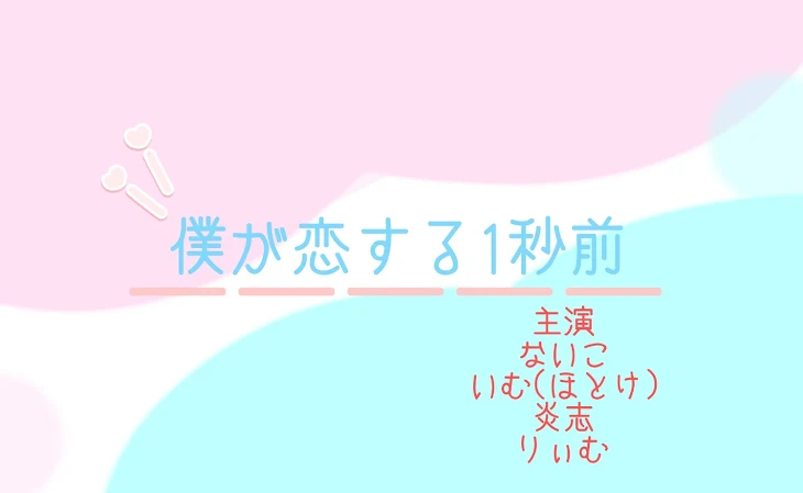 「【 💎  🍣 】僕 が 恋 を す る 1 秒 前」のメインビジュアル