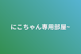 にこちゃん専用部屋~