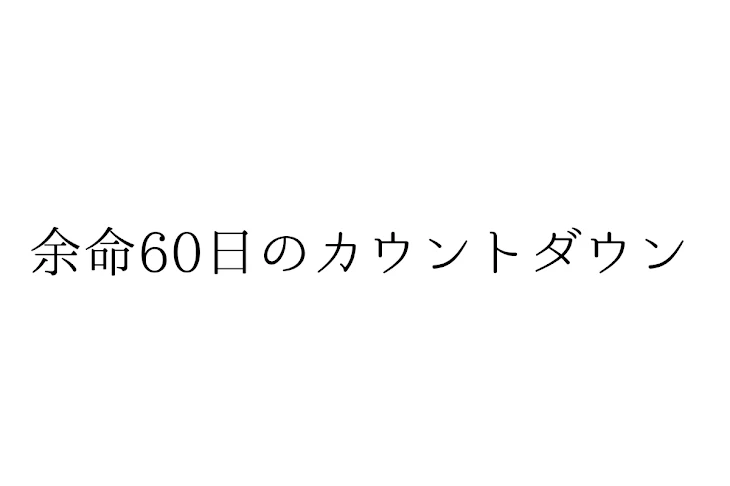 「余命60日のカウントダウン」のメインビジュアル