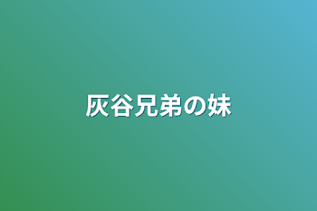 「灰谷兄弟の妹」のメインビジュアル