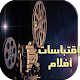 Download اقتباسات من أفلام -إلهامية For PC Windows and Mac 1.0