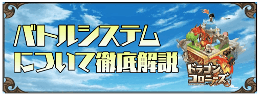 バトルシステムについて徹底解説