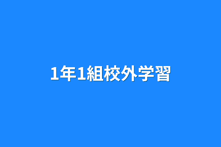 「1年1組校外学習」のメインビジュアル