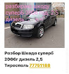 продам запчасти Skoda Superb Superb I