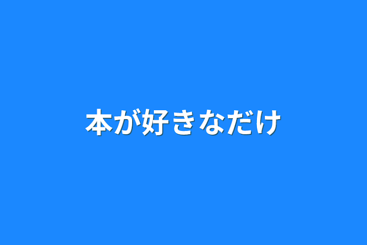 「本が好きなだけ」のメインビジュアル