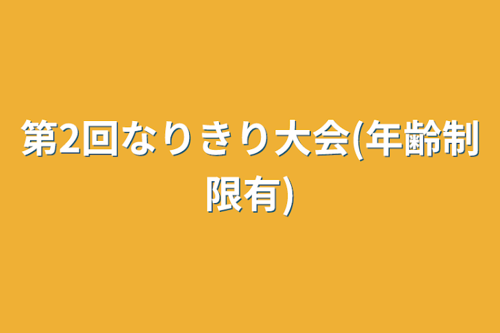 「第2回なりきり大会(年齢制限有)」のメインビジュアル