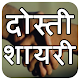 Download Dosti Shayari & Status With Editors For PC Windows and Mac 1.0