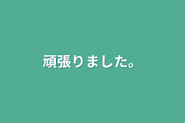 頑張りました。