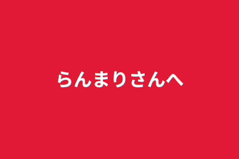 「らんまりさんへ」のメインビジュアル