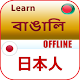 Download জাপানি ভাষা For PC Windows and Mac 1.0.0