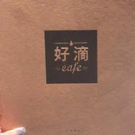 好滴咖啡Drip cafe(松菸店)