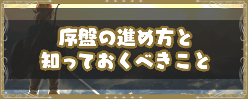 ゼルダBotw＿序盤の進め方と知っておくべきこと