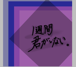 【１週間君がいない。】青×桃  ⚠️微R有