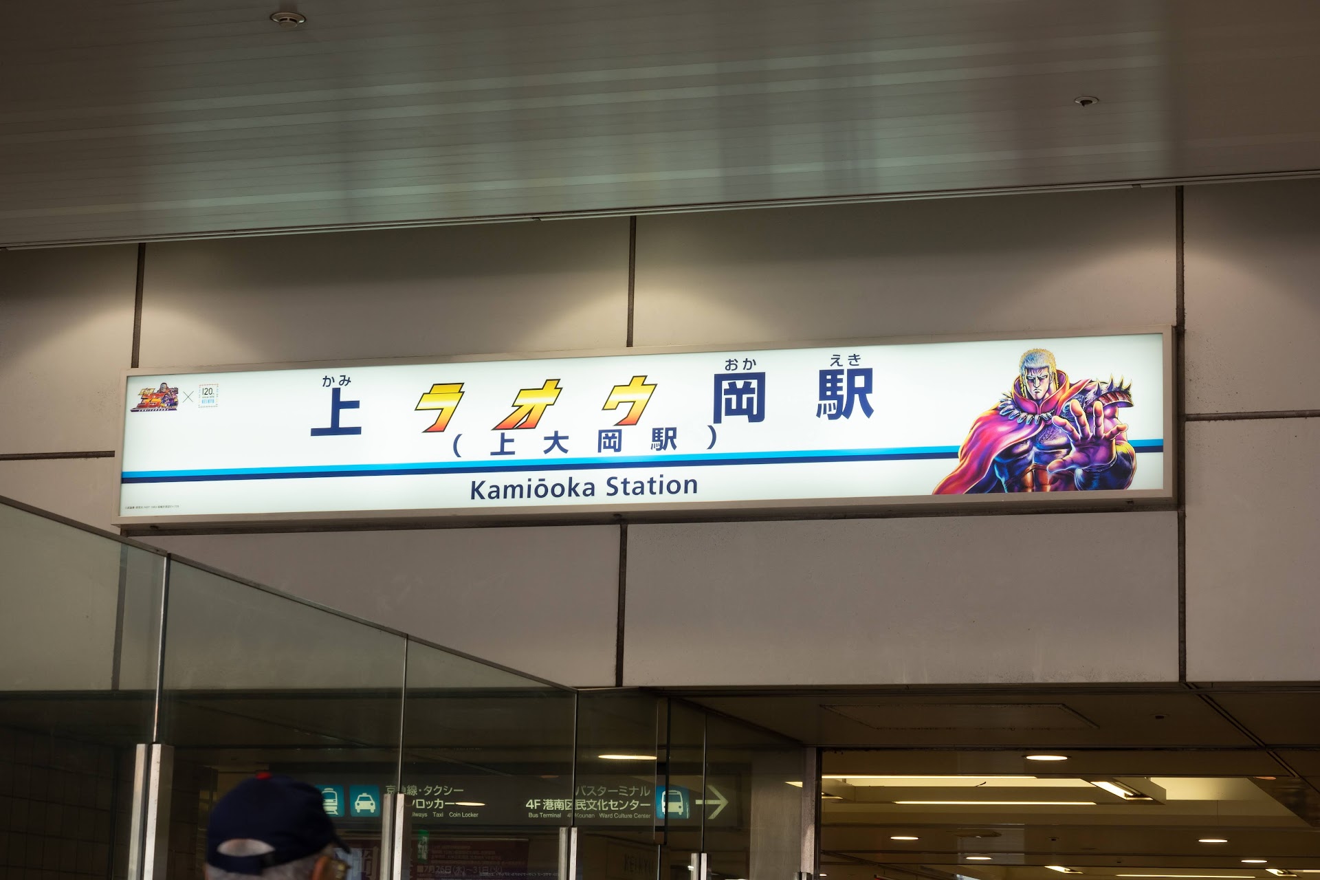 「上 ラオウ 岡駅(上大岡駅)」 北斗京急周年のキャンペーン(2018/7/30〜9/17) @ 上大岡駅