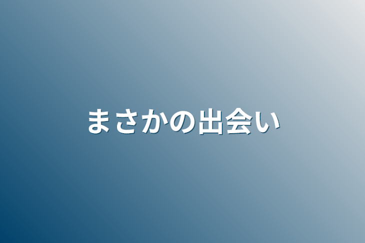 「まさかの出会い」のメインビジュアル