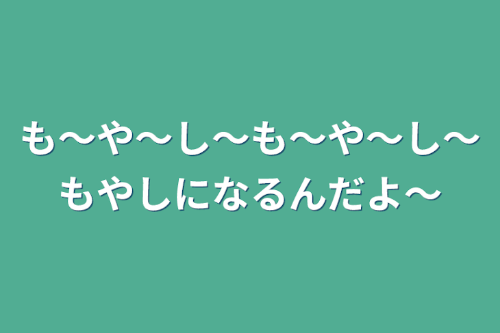 「も〜や～し〜も〜や～し〜もやしになるんだよ～」のメインビジュアル