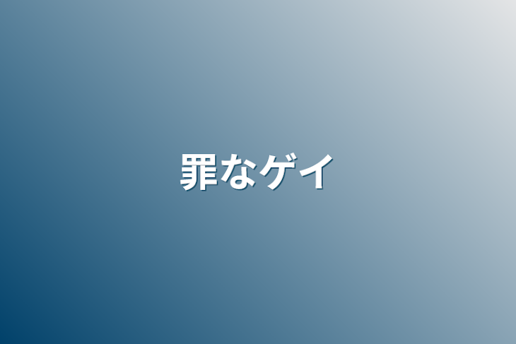 「罪なゲイ」のメインビジュアル