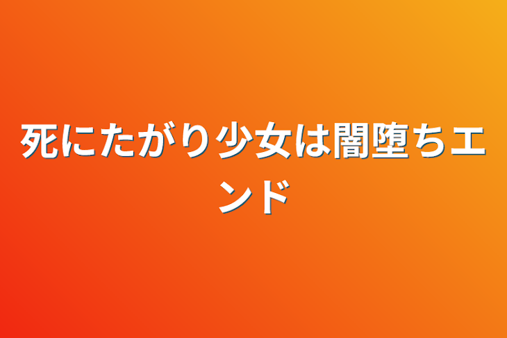 「死にたがり少女は闇堕ちエンド」のメインビジュアル