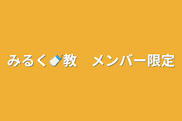 みるく🍼教　メンバー限定