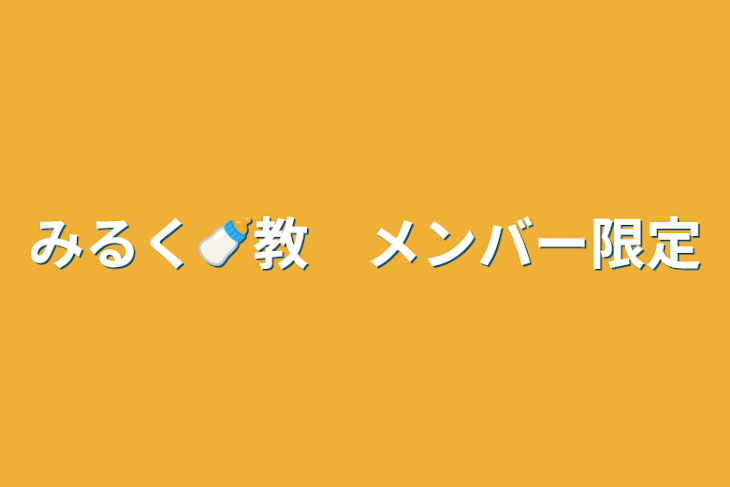 「みるく🍼教　メンバー限定」のメインビジュアル