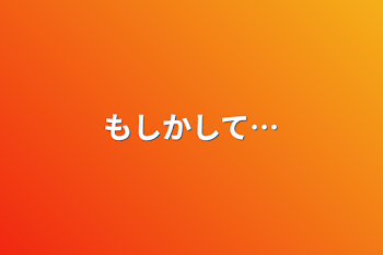 「もしかして…」のメインビジュアル