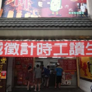 義豐冬瓜茶(總店)