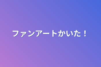 ファンアートかいた！