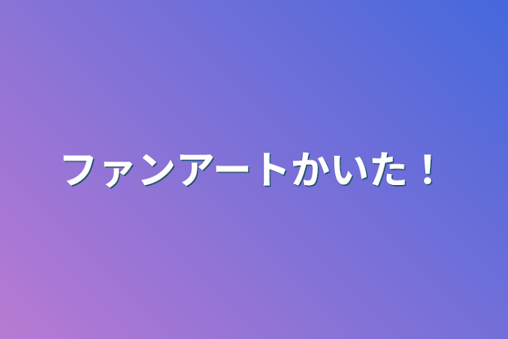 「ファンアートかいた！」のメインビジュアル