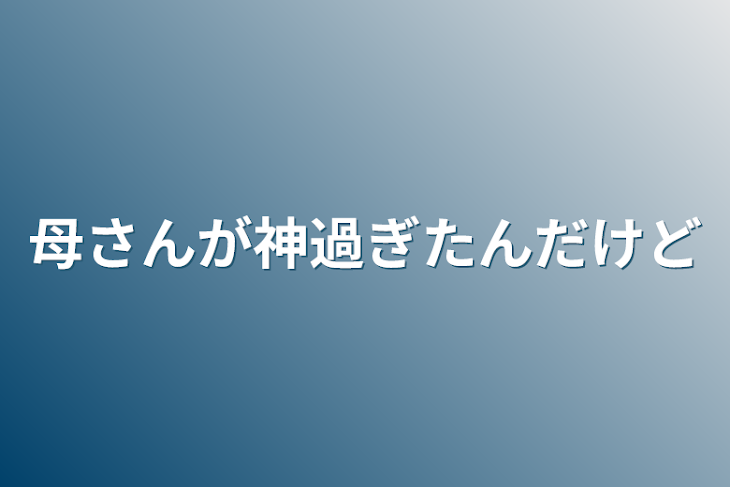 「母さんが神過ぎたんだけど」のメインビジュアル