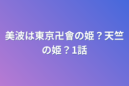 美波は東京卍會の姫？天竺の姫？1話