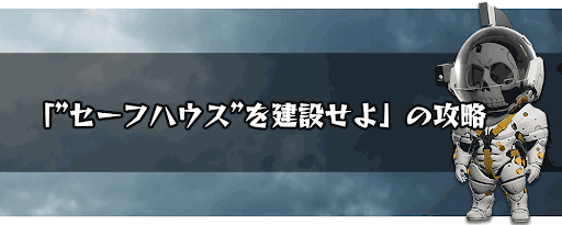 ”セーフハウス”を建設せよ