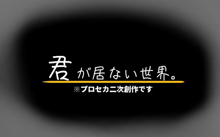 「君が居ない世界。」のメインビジュアル