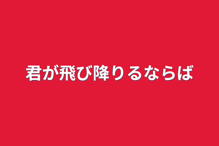 「君が飛び降りるならば」のメインビジュアル