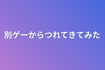 別ゲーからつれてきてみた