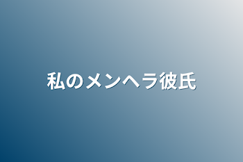 「私のメンヘラ彼氏」のメインビジュアル