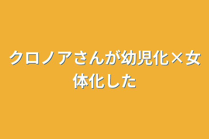 「クロノアさんが幼児化×女体化した」のメインビジュアル