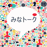 Cover Image of Download みなトーク　無料チャット・恋人探し・友達探し 0.0.2 APK