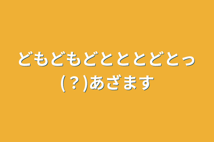 「どもどもどとととどとっ(？)あざます」のメインビジュアル