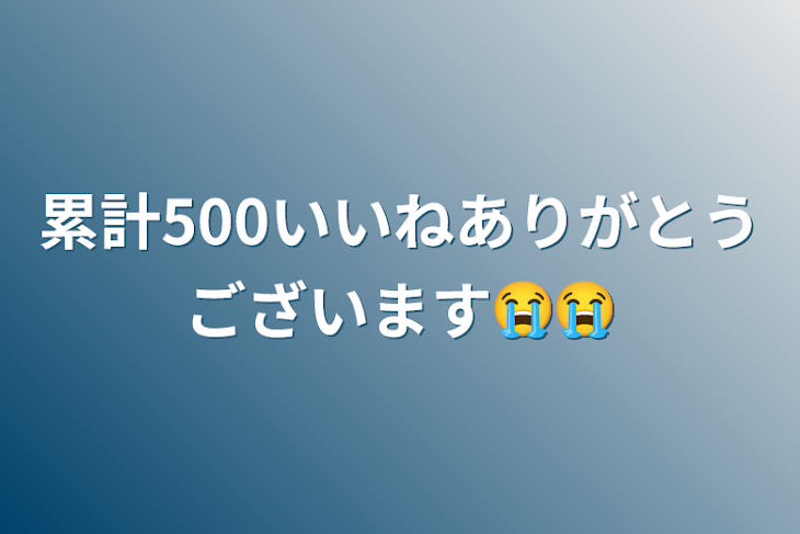 「累計500いいねありがとうございます😭😭」のメインビジュアル