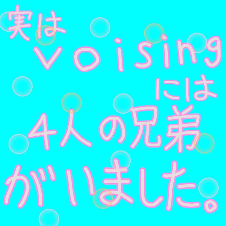 「実はvoisingには4人の兄弟がいました。」のメインビジュアル