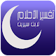 Download تفسير الاحلام 2017 For PC Windows and Mac 2.1