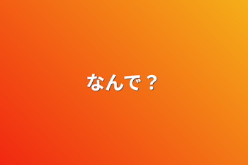 なんで？