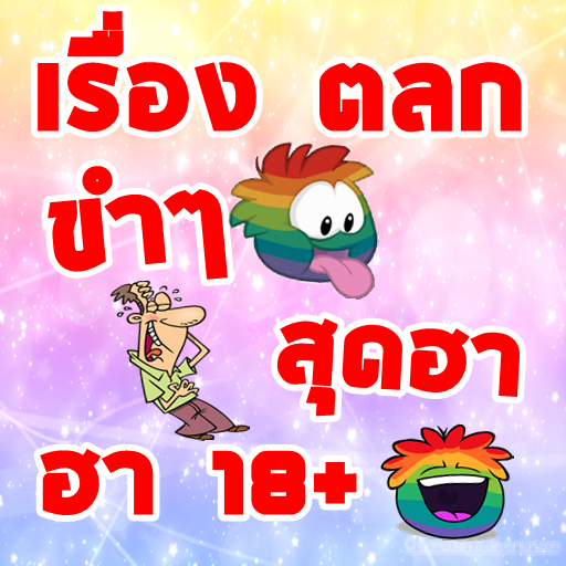 รวมเรื่องตลกฮาสุดขีด