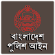 Download বাংলাদেশ পুলিশ আইন For PC Windows and Mac 1.0