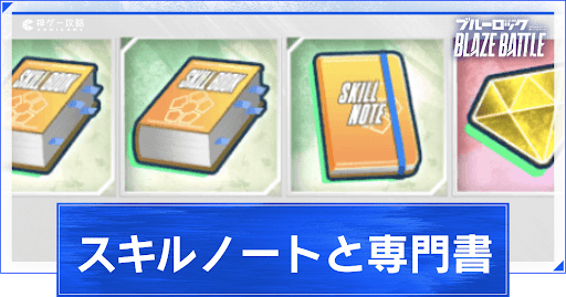 スキルノートと専門書の集め方と使い道