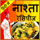 Download Nasta Recipe in Hindi For PC Windows and Mac 1.0