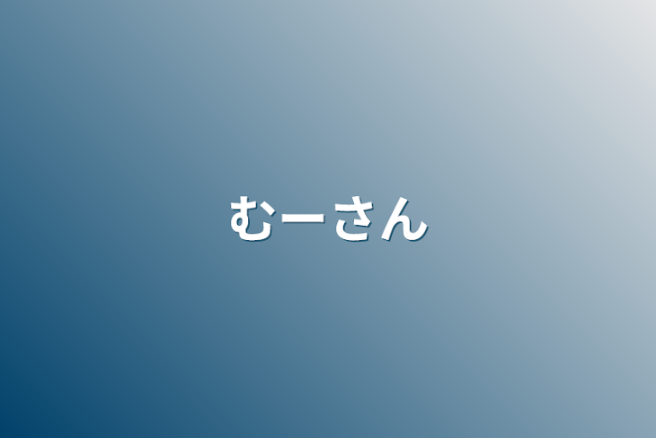 「むーさん」のメインビジュアル