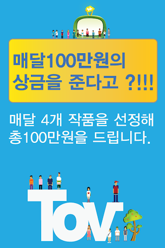 토브 Tov - 영상경진대회